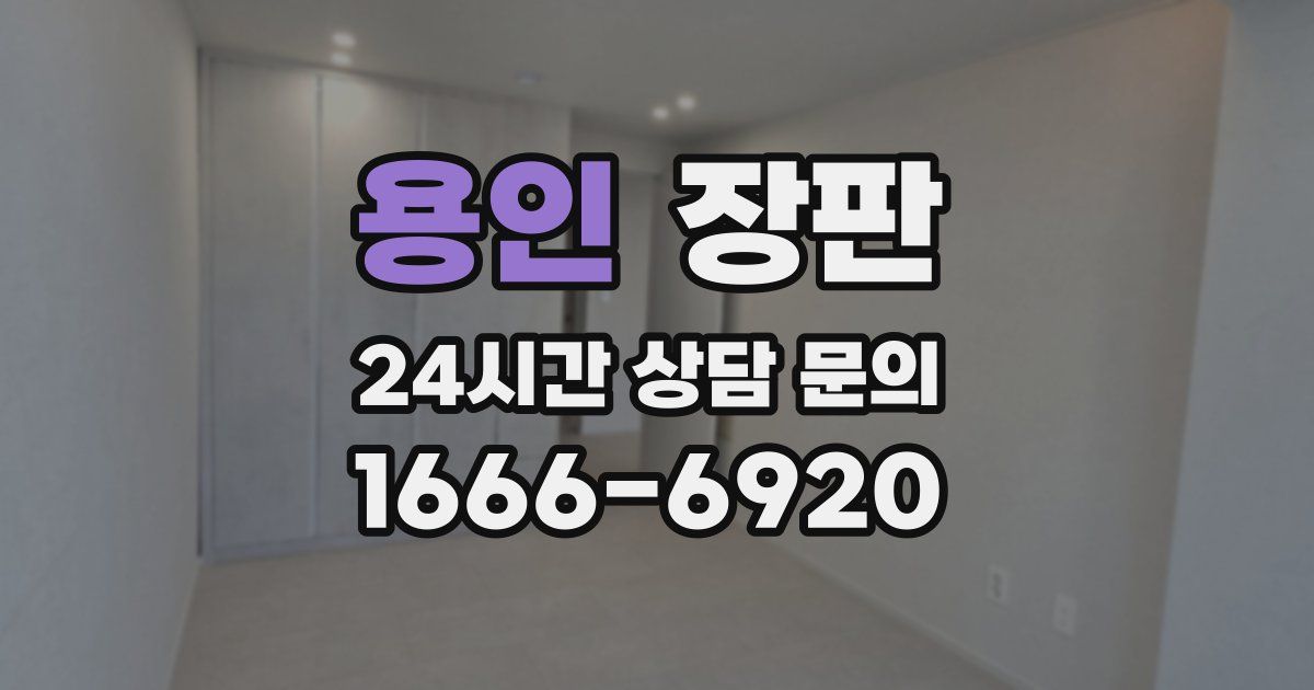 용인 장판