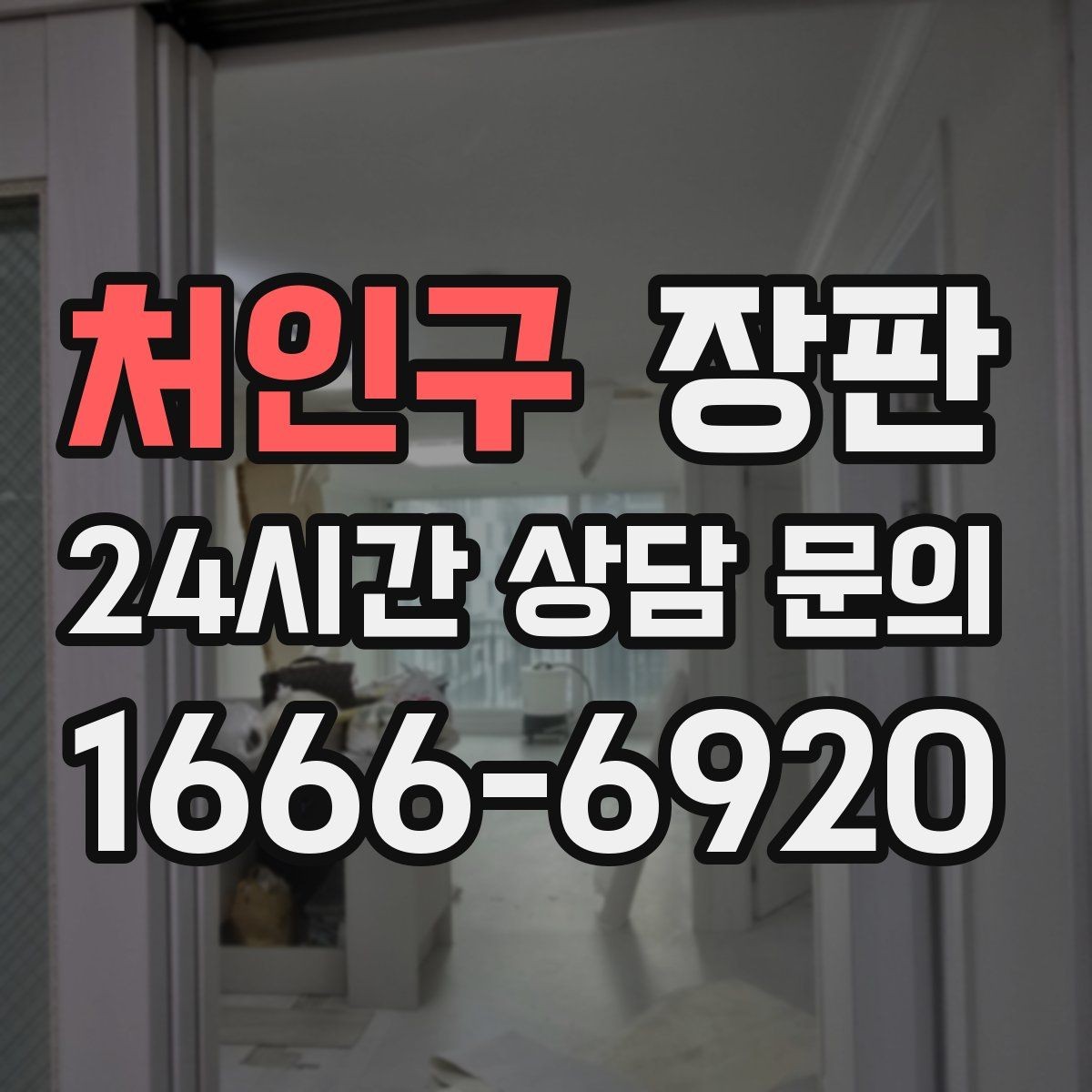 처인구 장판 기존 바닥 위에 시공할 때 유의점