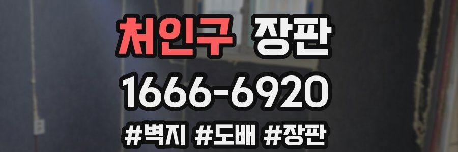 처인구 장판