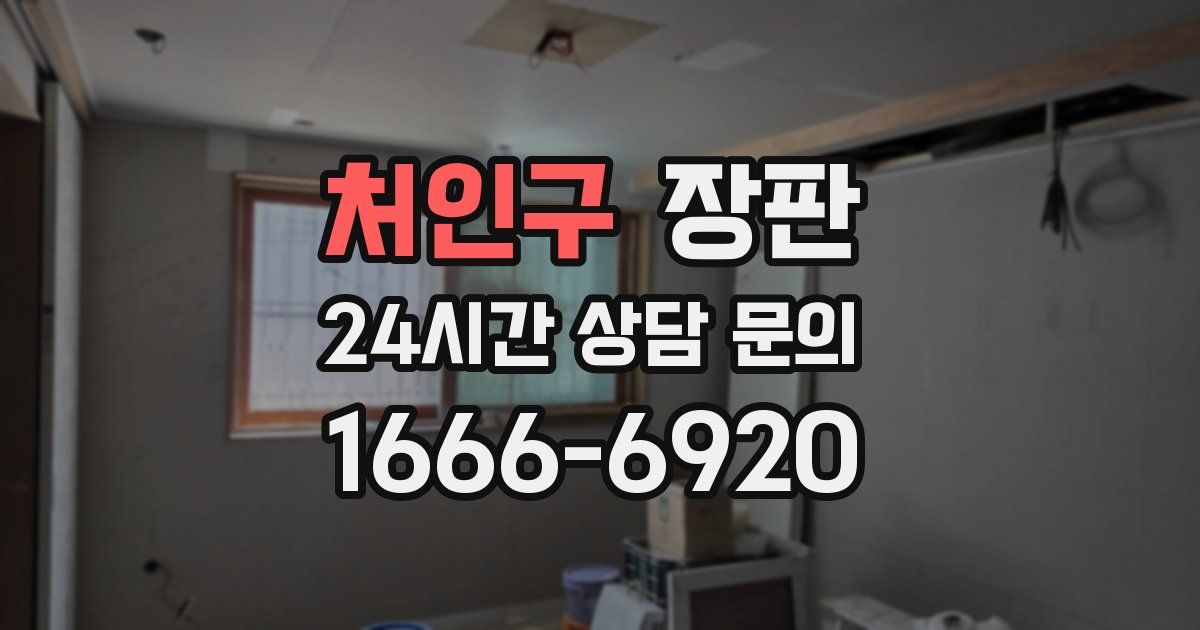 처인구 장판