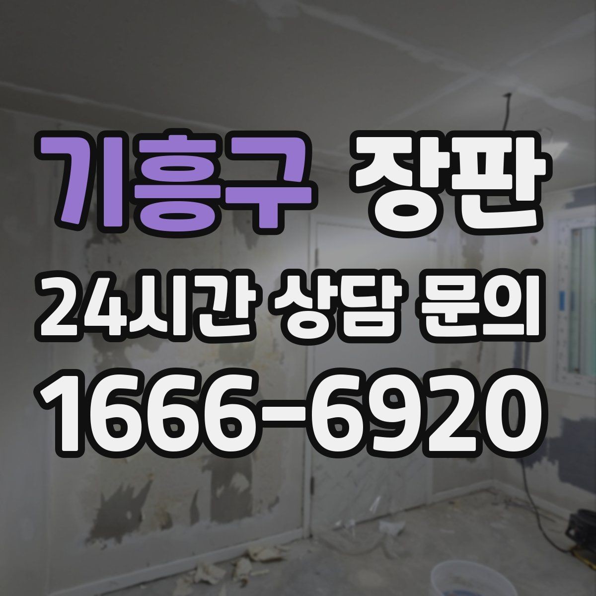 기흥구 장판 자재별 관리 난이도 비교