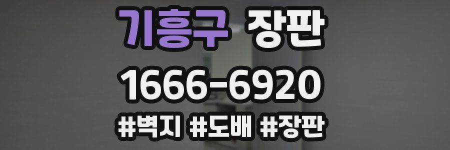 기흥구 장판
