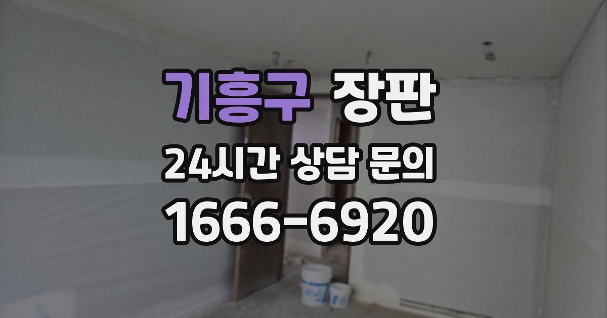 기흥구 장판