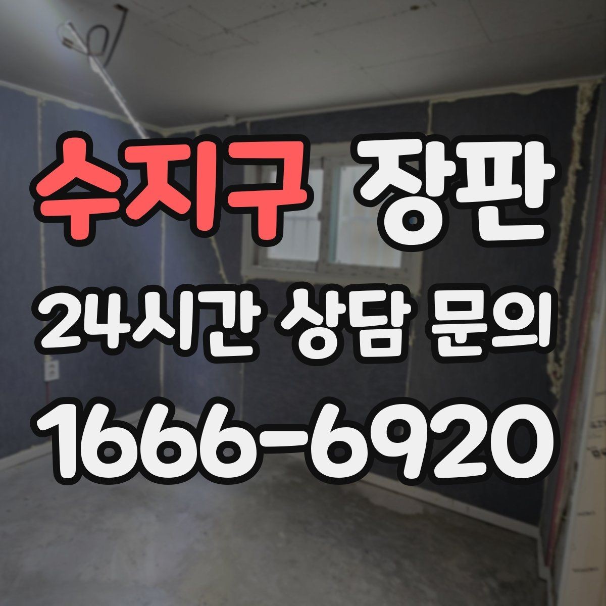 수지구 장판 교체를 고민할 때 확인할 항목