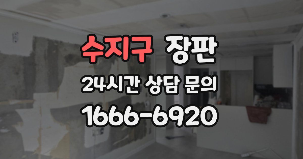 수지구 장판