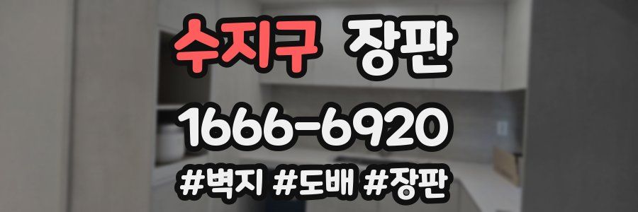 수지구 장판