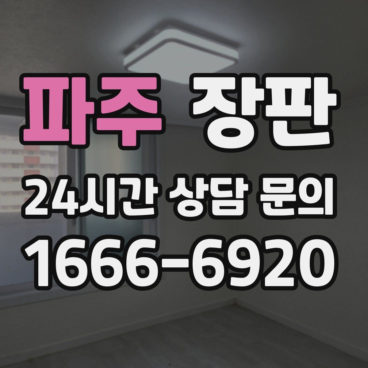 파주 장판 시공 전 알아두면 좋은 점