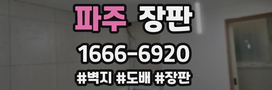 파주 장판