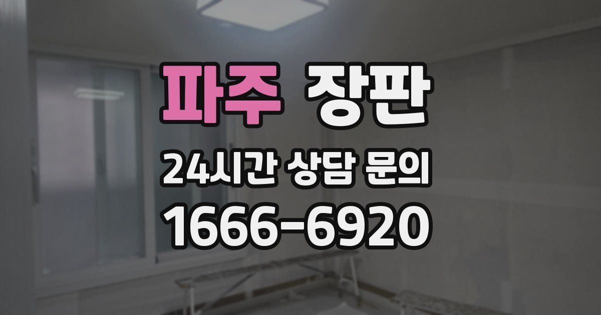 파주 장판
