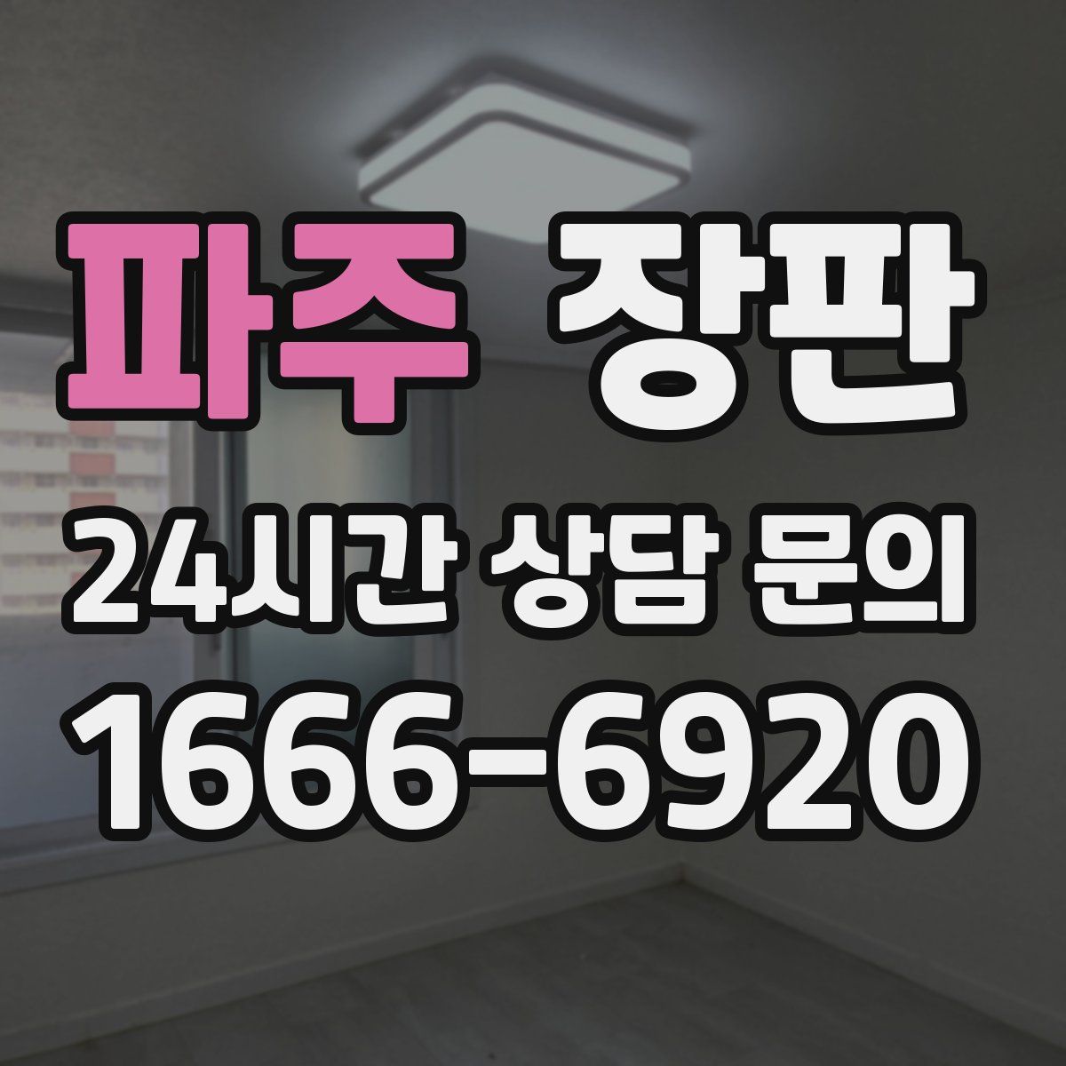 파주 장판