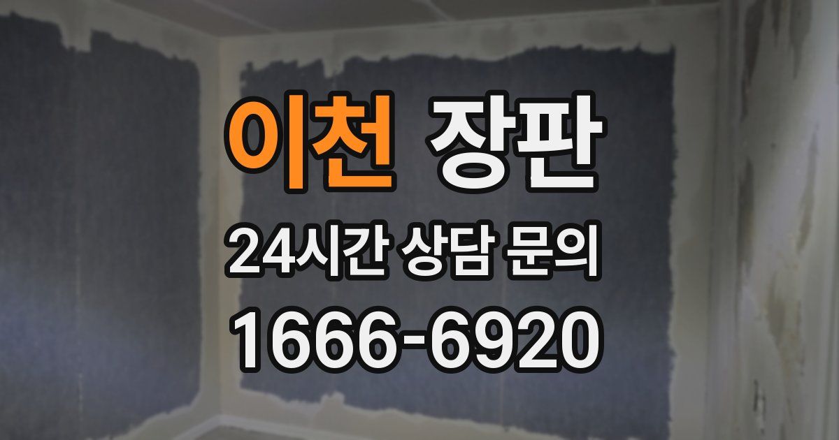 이천 장판