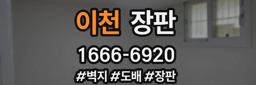 이천 장판
