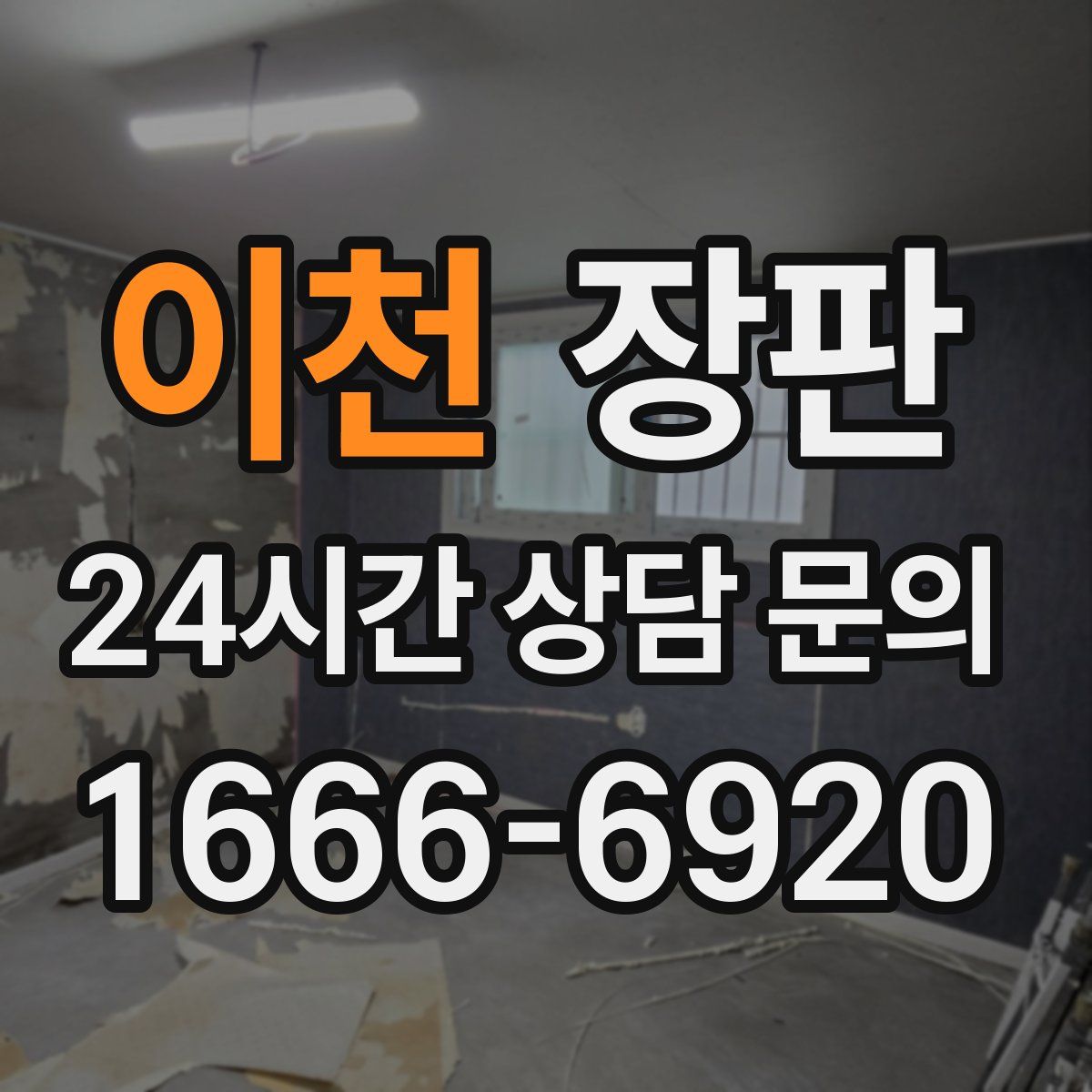 이천 장판