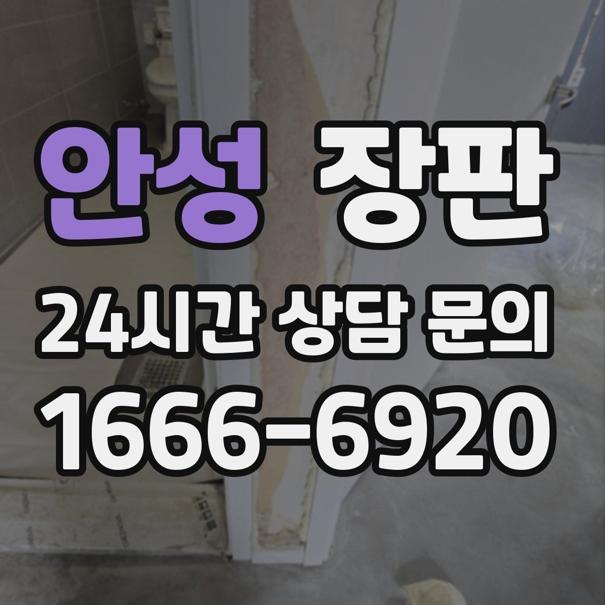 안성 장판 새집 입주 전 준비 체크리스트