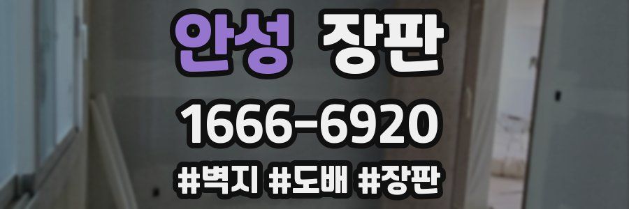 안성 장판