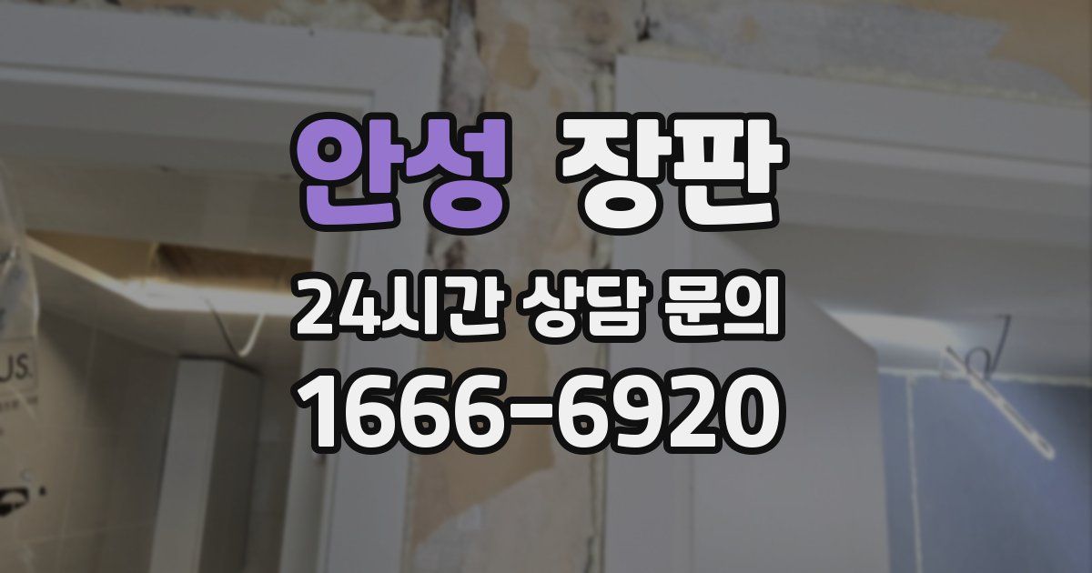 안성 장판