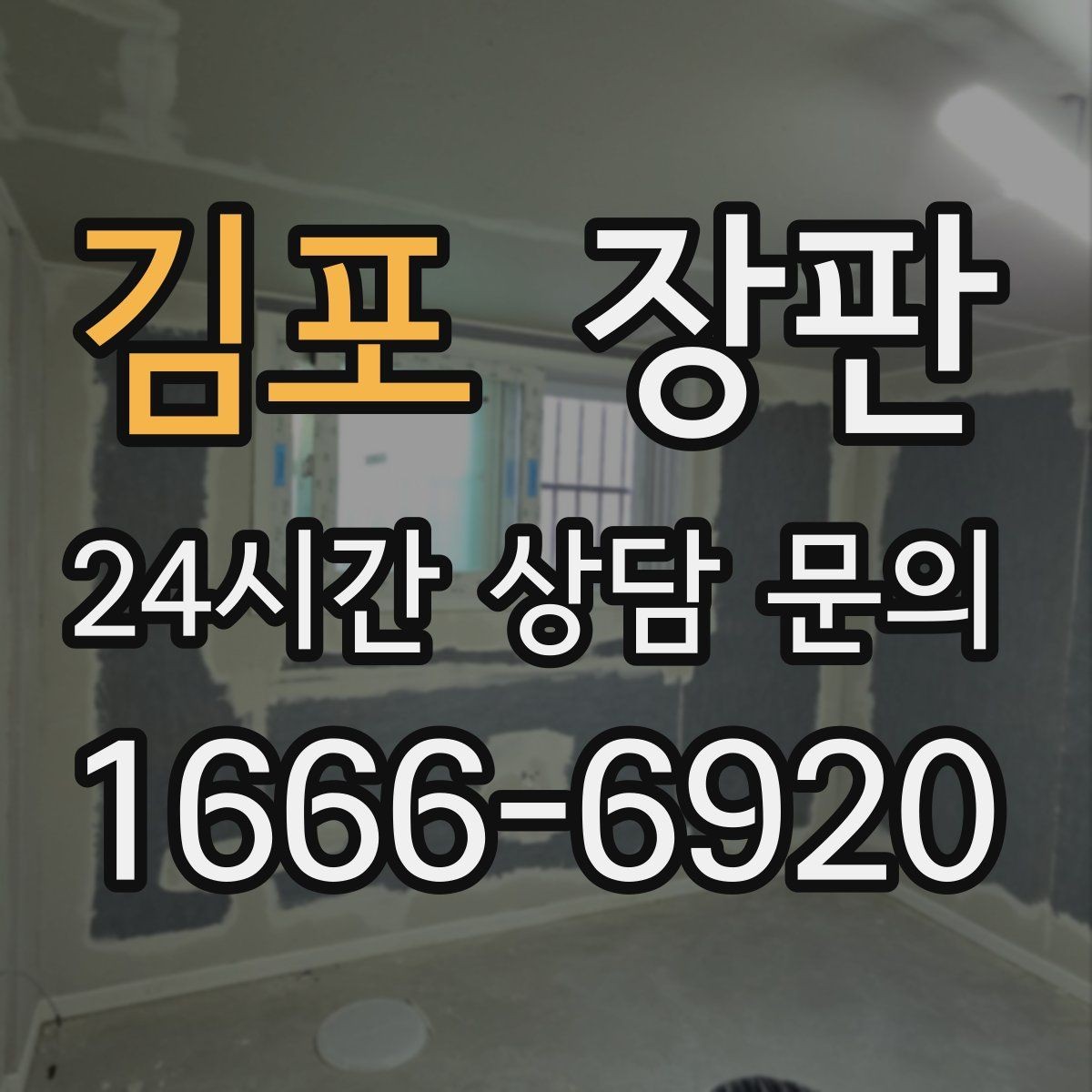 김포 장판 실내 분위기에 맞춰 고르는 요령