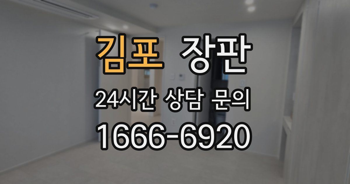 김포 장판
