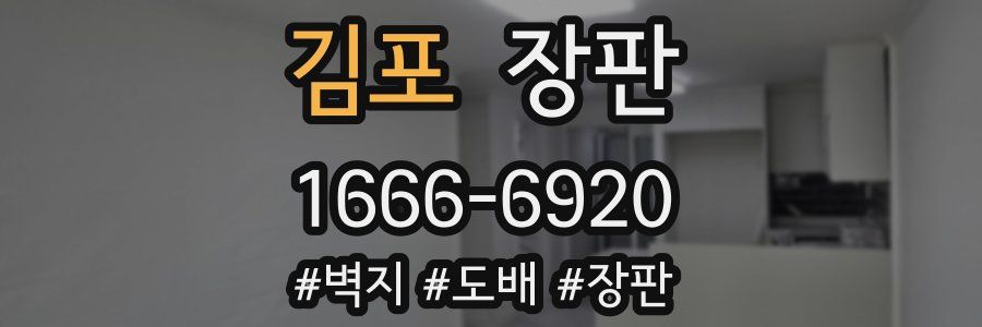 김포 장판