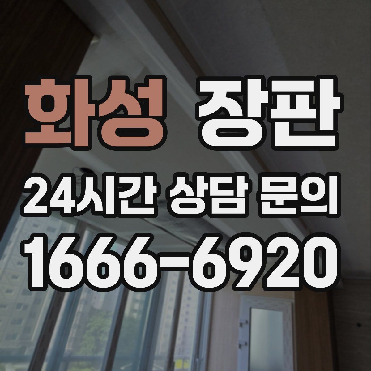 화성 장판 교체 비용은 어떻게 달라질까