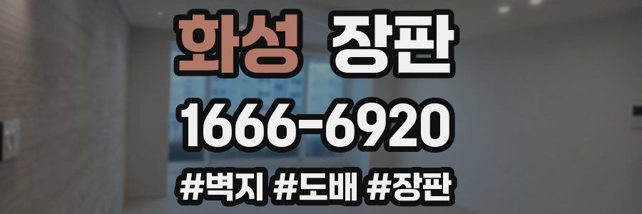 화성 장판