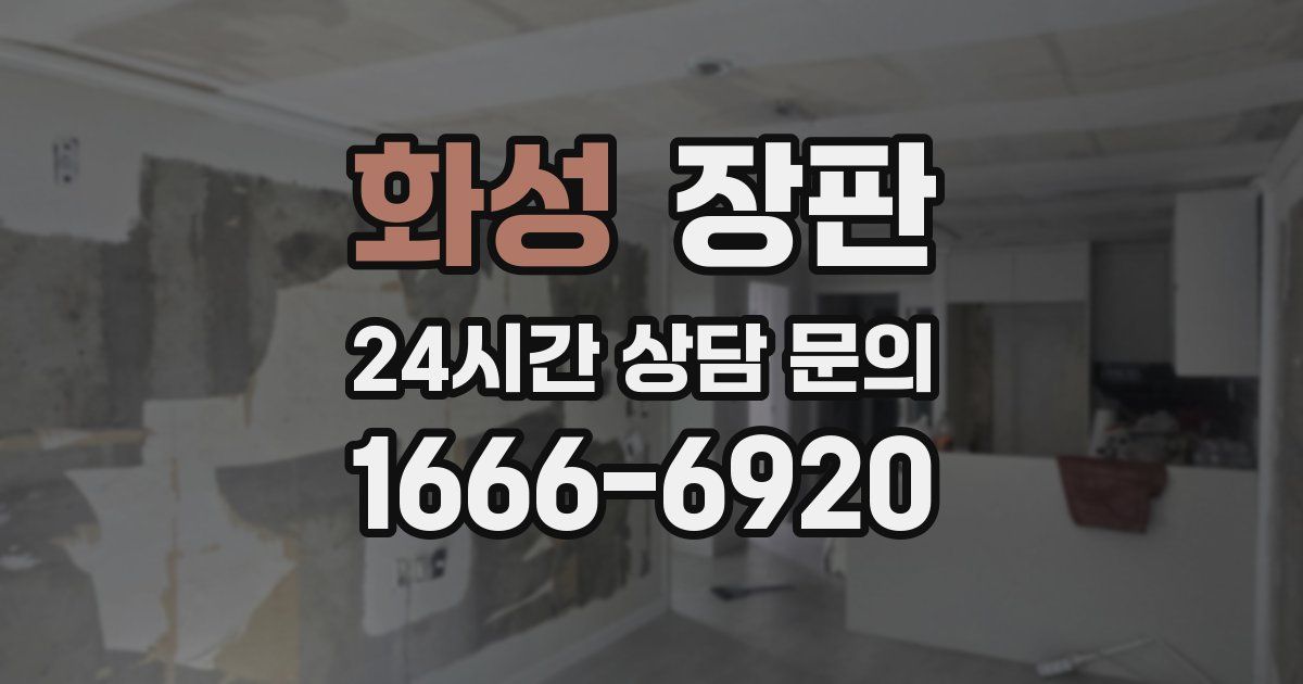 화성 장판