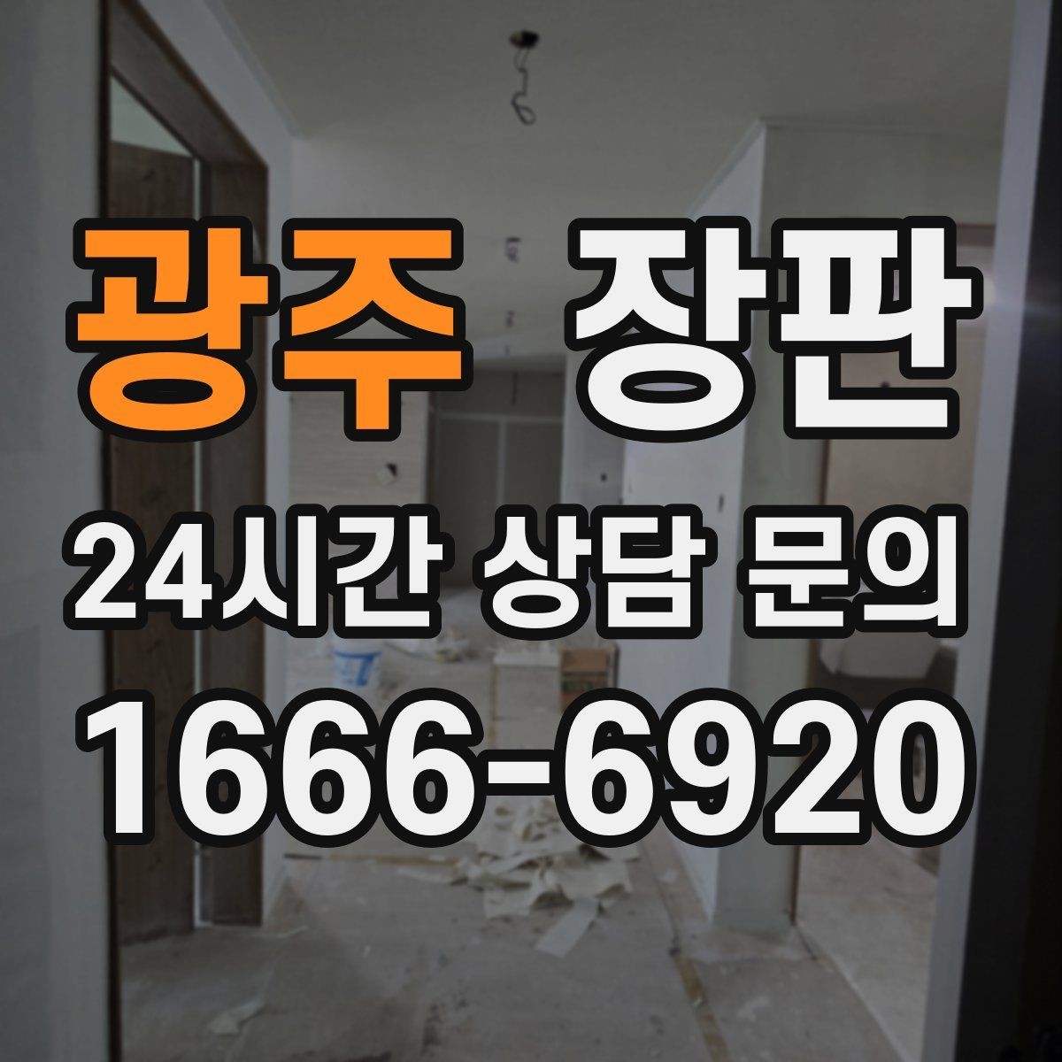 광주 장판 미끄럼과 안전성을 함께 보는 법