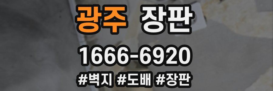 광주 장판