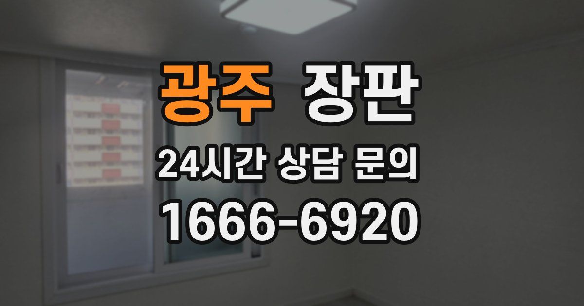 광주 장판