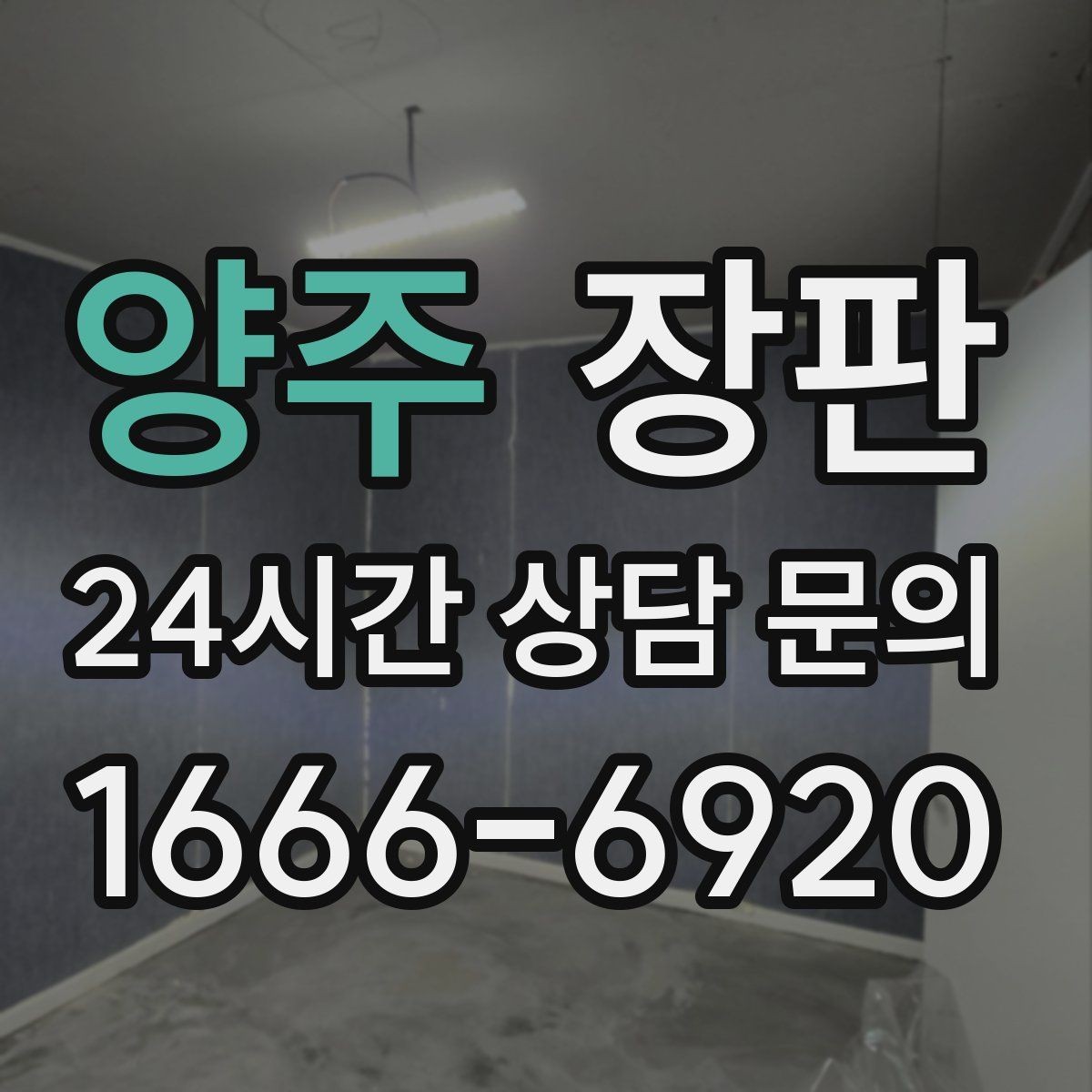 양주 장판 교체 비용은 어떻게 달라질까