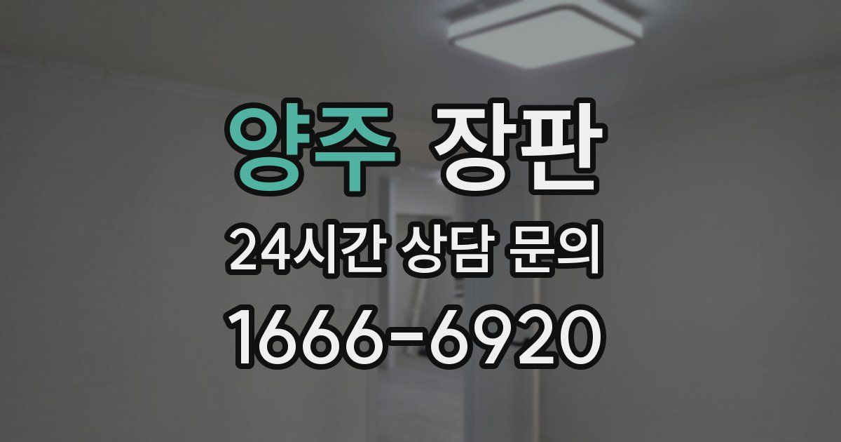 양주 장판