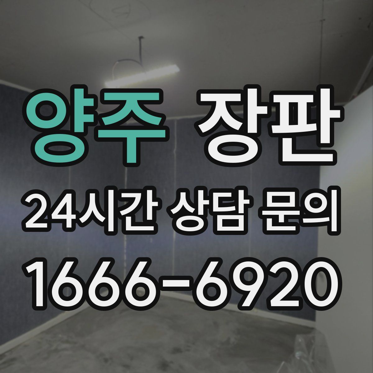 양주 장판