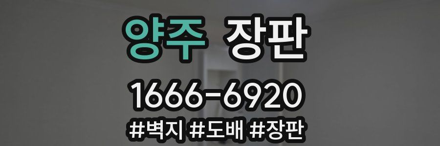 양주 장판