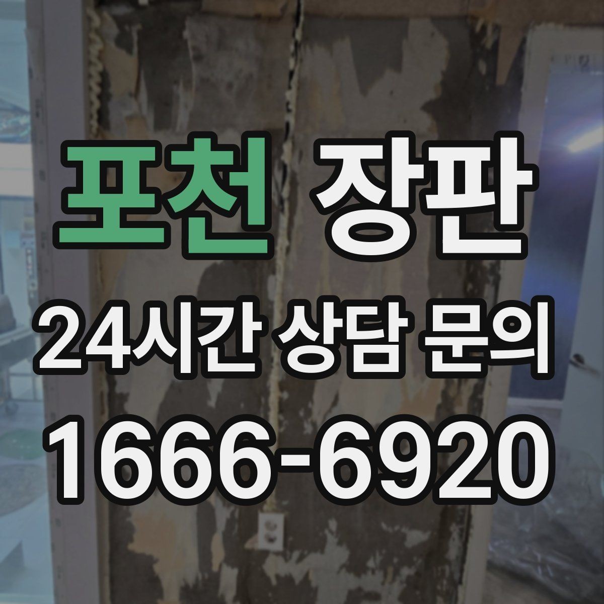 포천 장판 바닥 결함 확인 후 시공하는 이유
