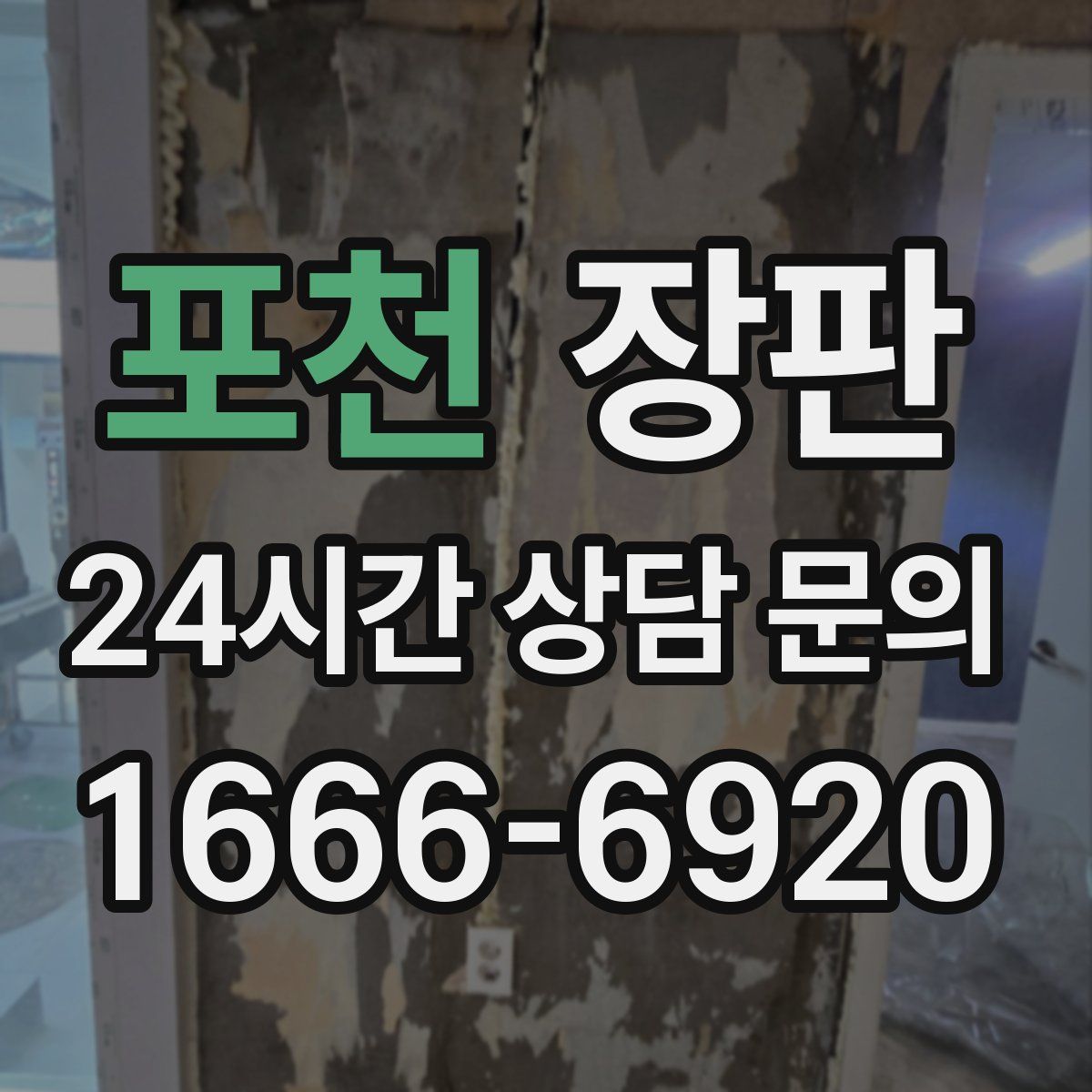 포천 장판