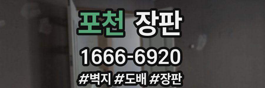 포천 장판