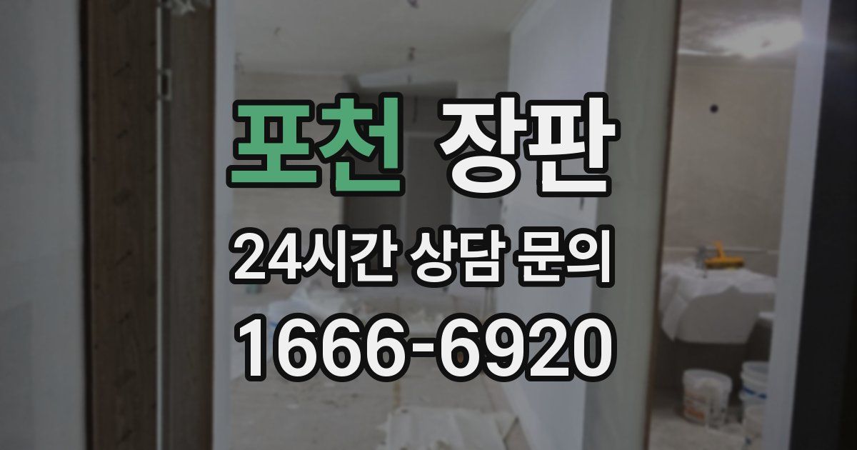 포천 장판
