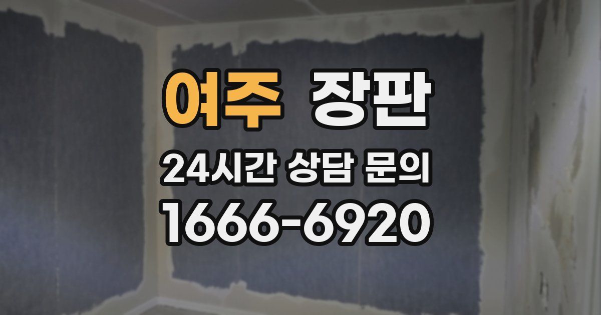 여주 장판