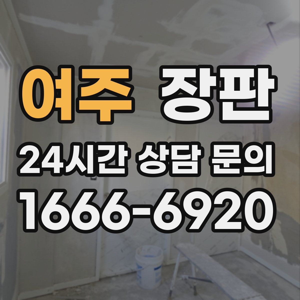 여주 장판