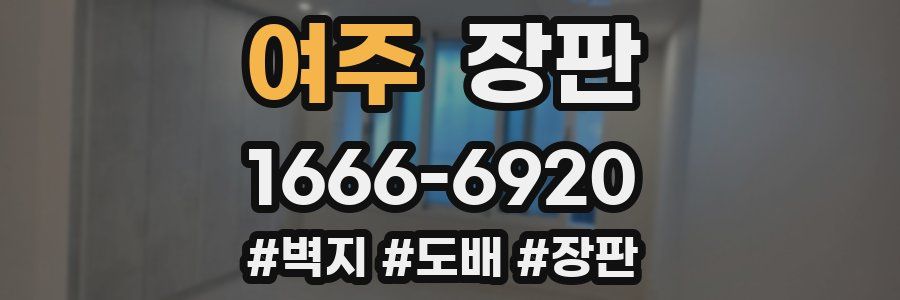 여주 장판
