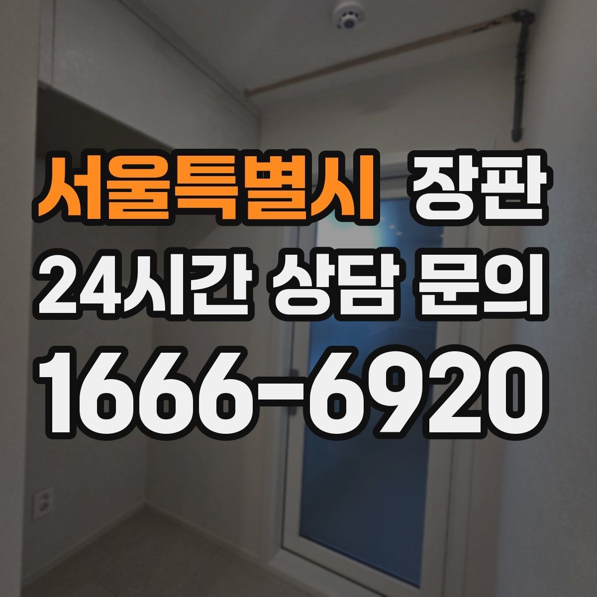 서울특별시 장판 집 분위기를 바꾸는 가장 쉬운 선택
