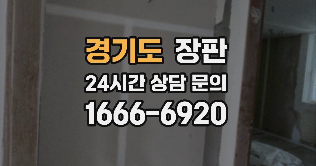경기도 장판