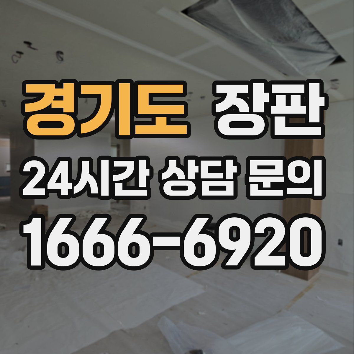 경기도 장판