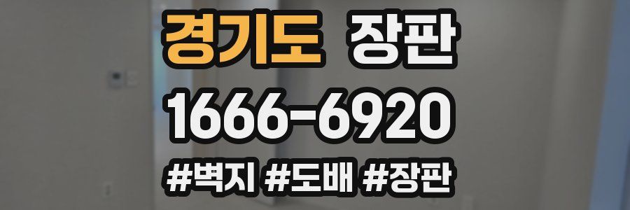 경기도 장판