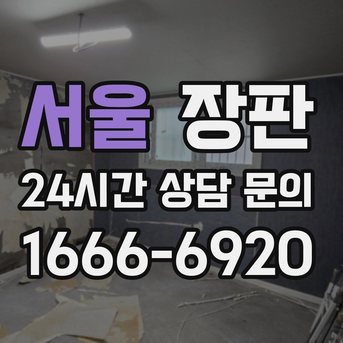 서울 장판 시공 뒤 마른 뒤 확인할 사항