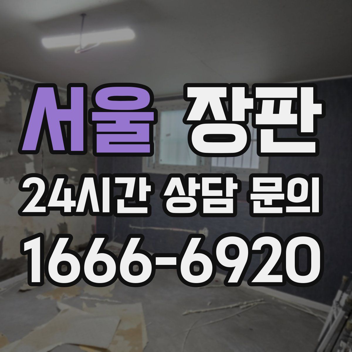 서울 장판