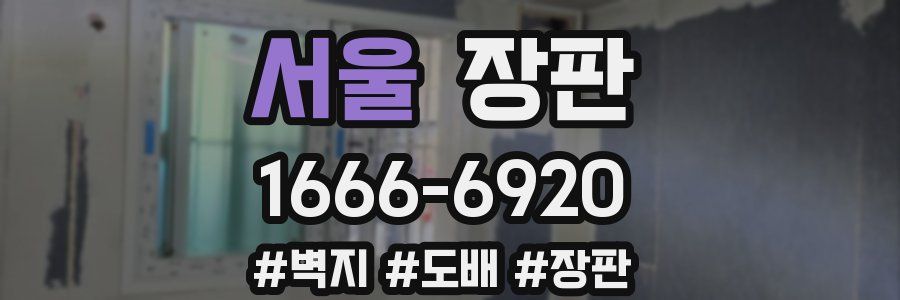 서울 장판