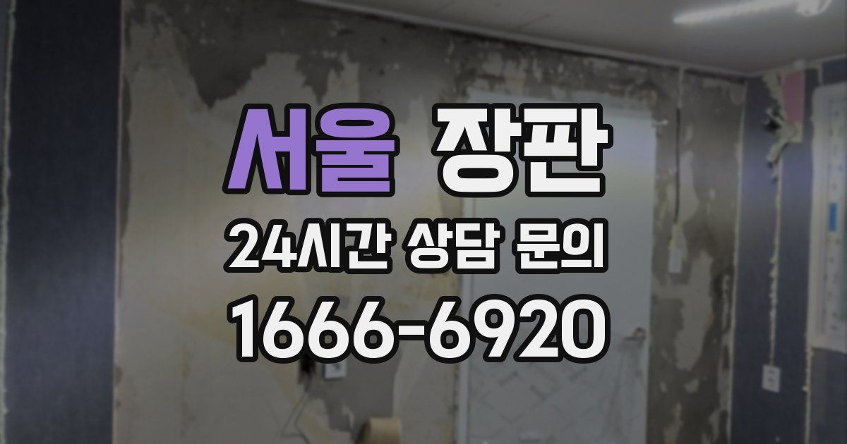 서울 장판