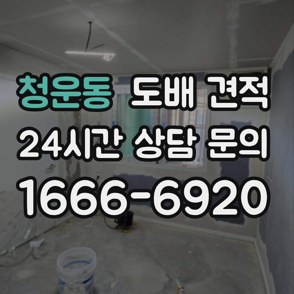 청운동 도배 견적