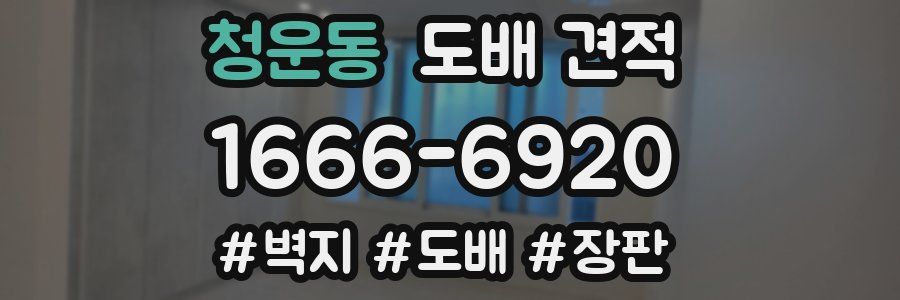 청운동 도배 견적
